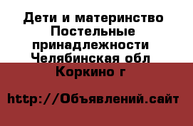 Дети и материнство Постельные принадлежности. Челябинская обл.,Коркино г.